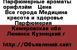 Парфюмерные ароматы орифлэйм › Цена ­ 1 599 - Все города Медицина, красота и здоровье » Парфюмерия   . Кемеровская обл.,Ленинск-Кузнецкий г.